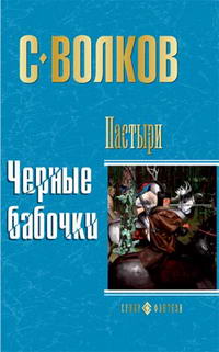 Книга Черные бабочки