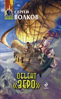Книга Объект «Зеро» Книга Объект «Зеро»