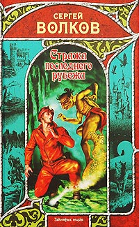 Книга Стража последнего рубежа