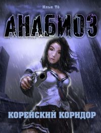 Книга Корейский коридор Книга Корейский коридор
