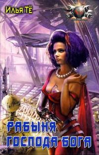 Книга Рабыня Господа Бога Книга Рабыня Господа Бога