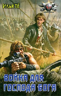 Книга Война для Господа Бога Книга Война для Господа Бога