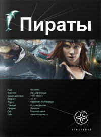 Книга Пираты. Книга 1. Остров Демона Книга Пираты. Книга 1. Остров Демона