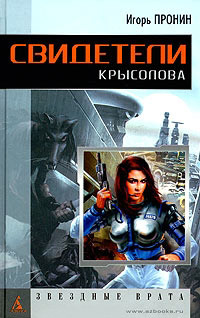 Книга Свидетели Крысолова Книга Свидетели Крысолова