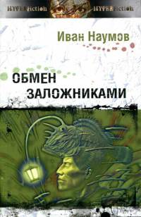 Книга Обмен заложниками Книга Обмен заложниками