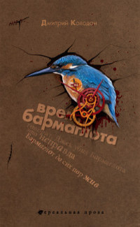 Книга Время Бармаглота