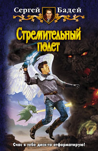 Книга Стремительный полет Книга Стремительный полет