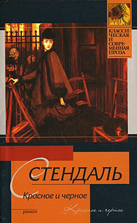 Книга Красное и черное Книга Красное и черное
