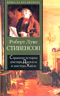 Книга Странная история доктора Джекила и мистера Хайда Книга Странная история доктора Джекила и мистера Хайда