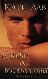 Книга Клыки и воспоминания Книга Клыки и воспоминания