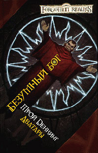 Книга Безумный бог
