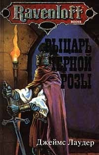 Книга Рыцарь черной розы Книга Рыцарь черной розы