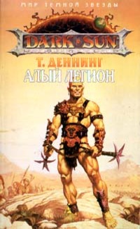 Книга Алый легион Книга Алый легион