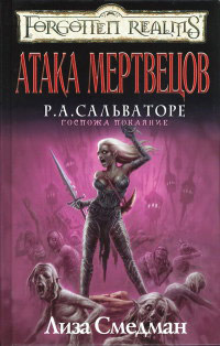 Книга Атака мертвецов Книга Атака мертвецов