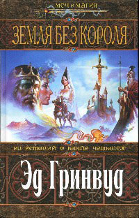 Книга Земля Без Короля Книга Земля Без Короля
