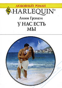 Книга У нас есть мы