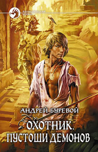 Книга Пустоши демонов Книга Пустоши демонов