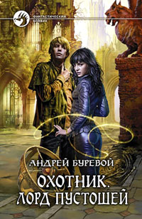 Книга Лорд пустошей Книга Лорд пустошей