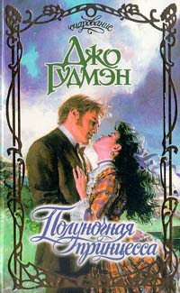 Книга Полуночная принцесса Книга Полуночная принцесса