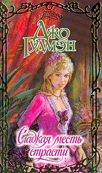 Книга Сладкая месть страсти Книга Сладкая месть страсти