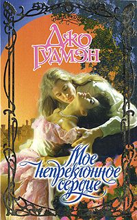 Книга Мое непреклонное сердце Книга Мое непреклонное сердце