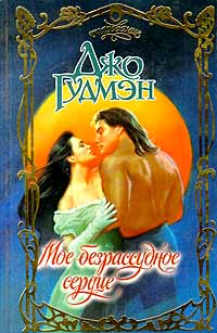 Книга Мое безрассудное сердце Книга Мое безрассудное сердце