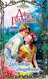 Книга Буду твоим единственным Книга Буду твоим единственным