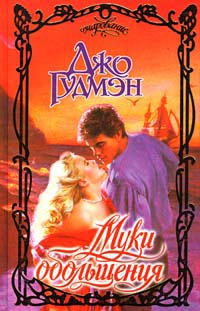 Книга Муки обольщения Книга Муки обольщения