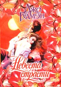 Книга Невеста страсти Книга Невеста страсти
