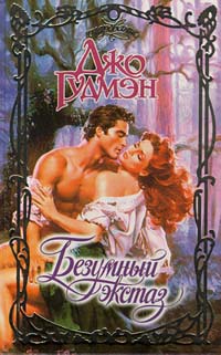 Книга Безумный экстаз Книга Безумный экстаз