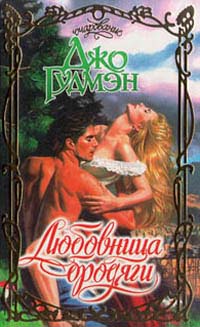 Книга Любовница бродяги Книга Любовница бродяги