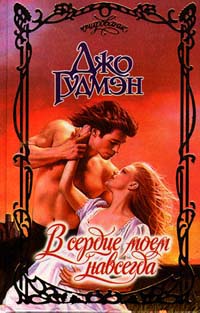 Книга В сердце моем навсегда Книга В сердце моем навсегда