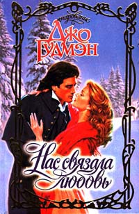 Книга Нас связала любовь Книга Нас связала любовь