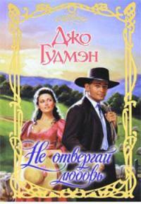 Книга Не отвергай любовь Книга Не отвергай любовь