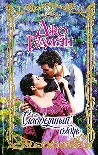 Книга Сладостный огонь Книга Сладостный огонь