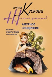 Книга Амурное злодеяние