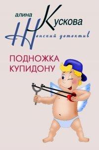 Книга Подножка Купидону