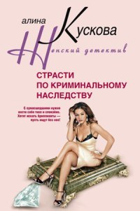 Книга Страсти по криминальному наследству