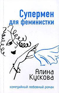Книга Супермен для феминистки