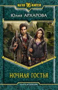 Книга Ночная гостья Книга Ночная гостья