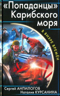 Книга "Попаданцы" Карибского моря Книга "Попаданцы" Карибского моря