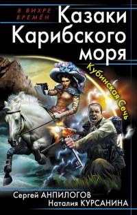 Книга Казаки Карибского моря. Кубинская Сечь Книга Казаки Карибского моря. Кубинская Сечь