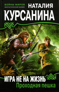Книга Игра не на жизнь. Проходная пешка Книга Игра не на жизнь. Проходная пешка