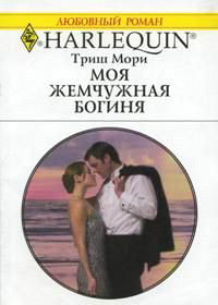 Книга Моя жемчужная богиня
