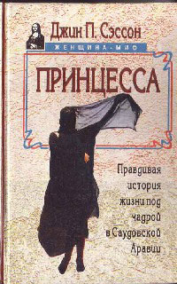Книга Принцесса. Правдивая история жизни под чадрой в Саудовской Аравии Книга Принцесса. Правдивая история жизни под чадрой в Саудовской Аравии