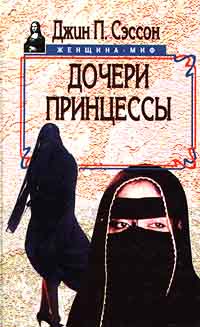 Книга Дочери принцессы Книга Дочери принцессы