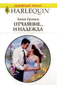 Книга Отчаяние и… надежда