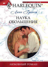 Книга Наука обольщения