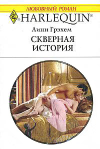 Книга Скверная история
