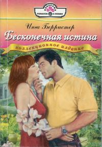 Книга Бесконечная истина